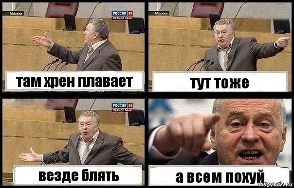 там хрен плавает тут тоже везде блять а всем похуй, Комикс с Жириновским