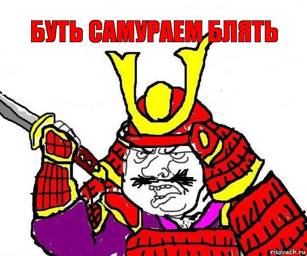 Буть самураем блять