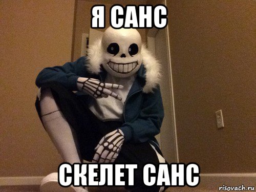 я санс скелет санс