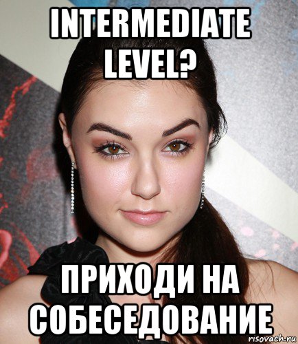 intermediate level? приходи на собеседование, Мем  Саша Грей улыбается