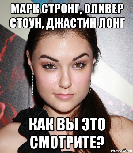 марк стронг, оливер стоун, джастин лонг как вы это смотрите?, Мем  Саша Грей улыбается