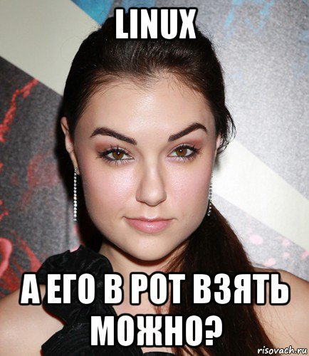 linux а его в рот взять можно?, Мем  Саша Грей улыбается