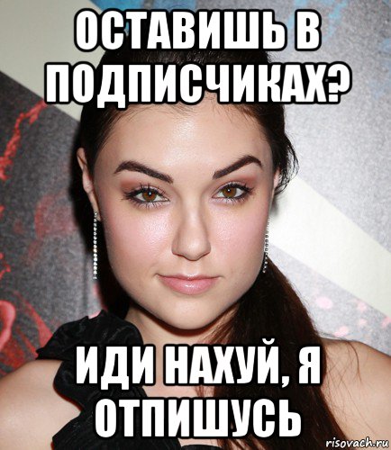 оставишь в подписчиках? иди нахуй, я отпишусь, Мем  Саша Грей улыбается