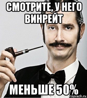 смотрите, у него винрейт меньше 50%