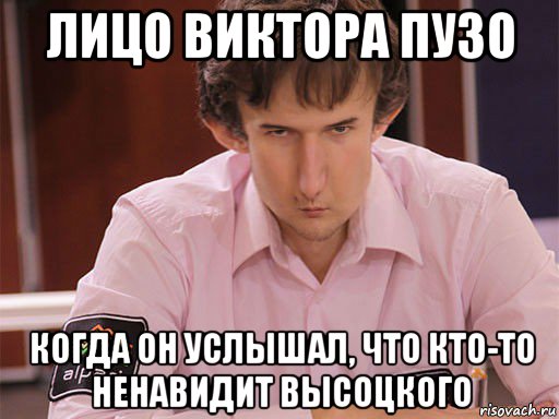 лицо виктора пузо когда он услышал, что кто-то ненавидит высоцкого, Мем Сергей Курякин