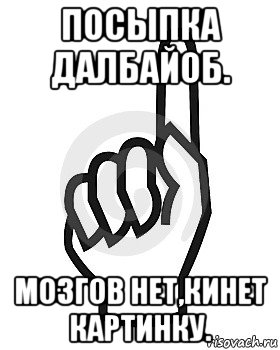 посыпка далбайоб. мозгов нет,кинет картинку., Мем Сейчас этот пидор напишет хуйню