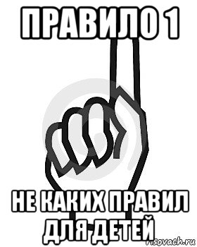 правило 1 не каких правил для детей, Мем Сейчас этот пидор напишет хуйню