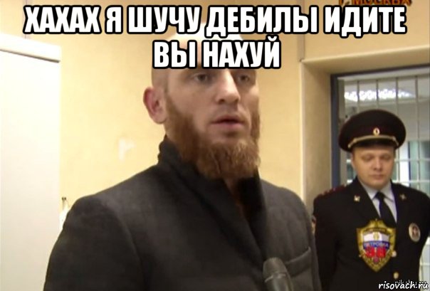 хахах я шучу дебилы идите вы нахуй , Мем Шучу