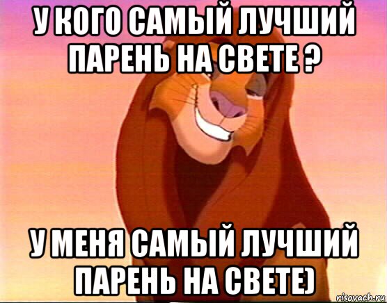 у кого самый лучший парень на свете ? у меня самый лучший парень на свете), Мем Симба