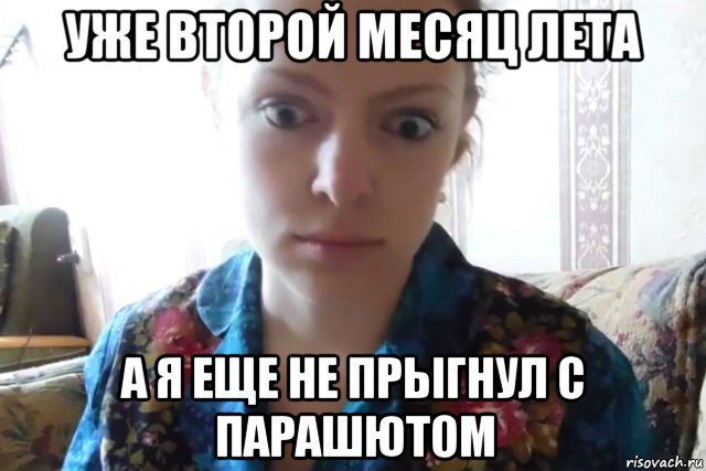 уже второй месяц лета а я еще не прыгнул с парашютом, Мем    Скайп файлообменник