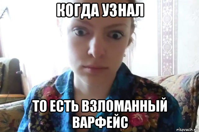 когда узнал то есть взломанный варфейс, Мем    Скайп файлообменник