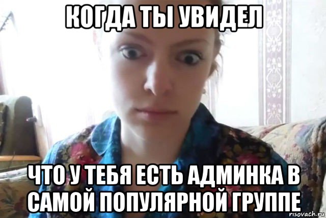 когда ты увидел что у тебя есть админка в самой популярной группе, Мем    Скайп файлообменник