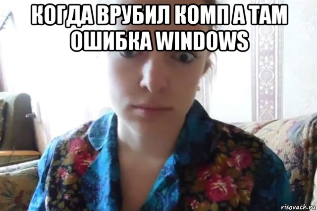 когда врубил комп а там ошибка windows , Мем    Скайп файлообменник