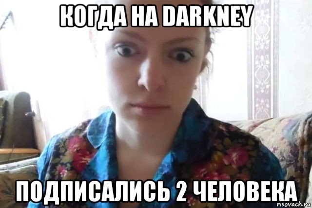 когда на darkney подписались 2 человека