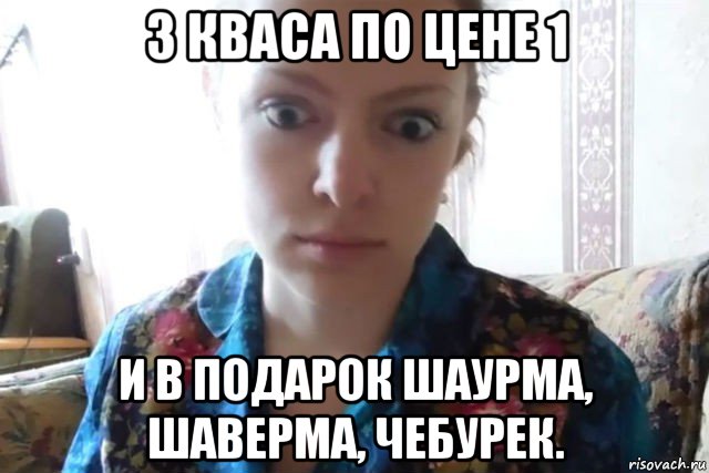 3 кваса по цене 1 и в подарок шаурма, шаверма, чебурек., Мем    Скайп файлообменник