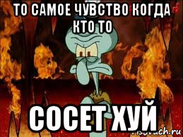 то самое чувство когда кто то сосет хуй