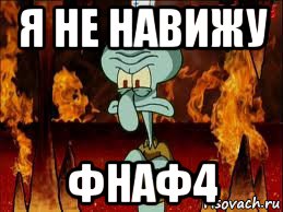 я не навижу фнаф4, Мем злой сквидвард