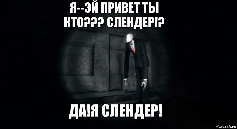 я--эй привет ты кто??? слендер!? да!я слендер!, Комикс slender the arrival