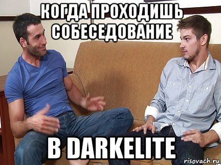 когда проходишь собеседование в darkelite, Мем Слушай я тоже люблю делать подпи