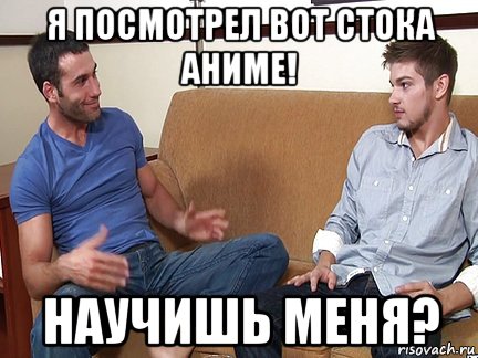 я посмотрел вот стока аниме! научишь меня?, Мем Слушай я тоже люблю делать подпи