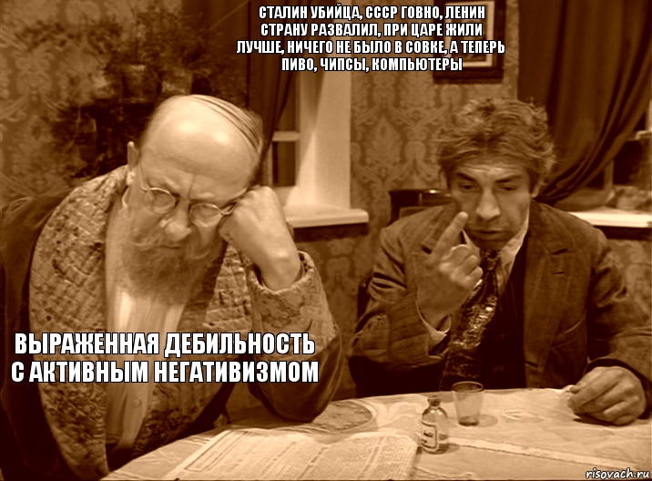 Сталин убийца, СССР говно, Ленин страну развалил, при Царе жили лучше, ничего не было в совке, а теперь пиво, чипсы, компьютеры Выраженная дебильность с активным негативизмом, Комикс Собачье сердце