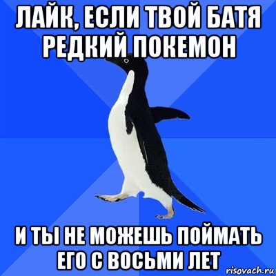 лайк, если твой батя редкий покемон и ты не можешь поймать его с восьми лет, Мем  Социально-неуклюжий пингвин