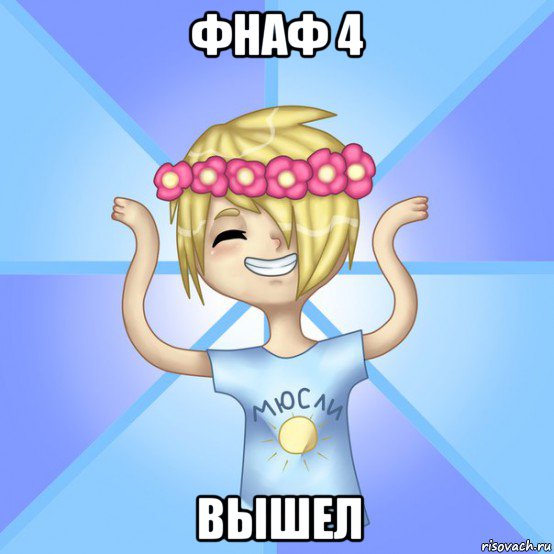 фнаф 4 вышел