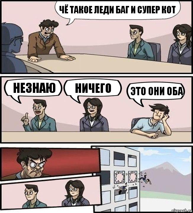 чё такое леди баг и супер кот незнаю ничего это они оба, Комикс Совещание (выкинули из окна)