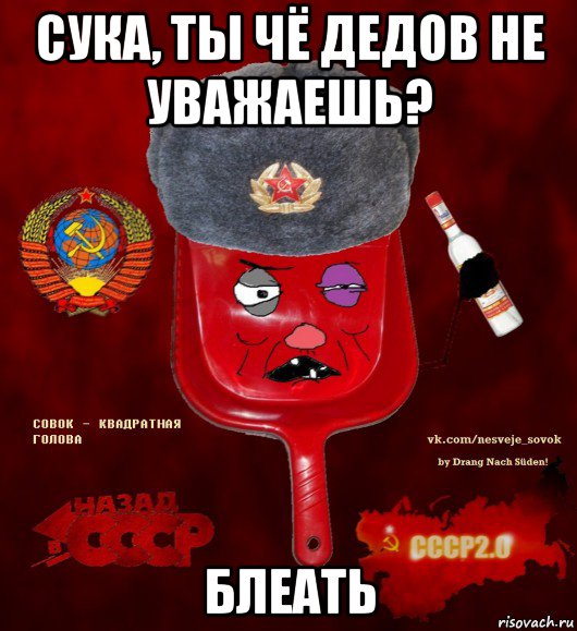 сука, ты чё дедов не уважаешь? блеать