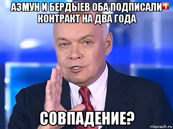 азмун и бердыев оба подписали контракт на два года совпадение?, Мем Совпадение Не думаю