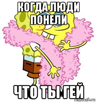 когда люди понели что ты гей