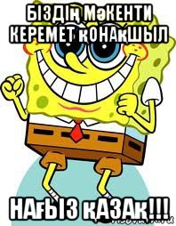 біздің мәкенти керемет қонақшыл нағыз қазақ!!!