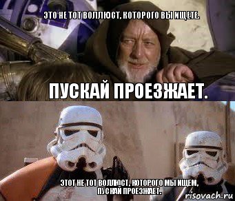 Это не тот Воллюст, которого вы ищете. Пускай проезжает. Этот не тот Воллюст, которого мы ищем,
пускай проезжает., Комикс  спасители