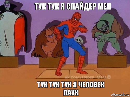 тук тук тук я человек паук тук тук я спайдер мен