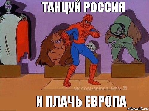 И плачь Европа Танцуй Россия