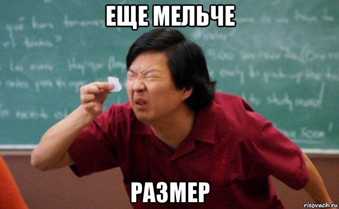 еще мельче размер, Мем  Мелкий список