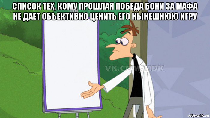 список тех, кому прошлая победа бони за мафа не дает объективно ценить его нынешнюю игру 