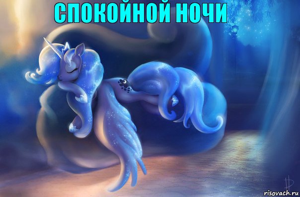 Спокойной ночи