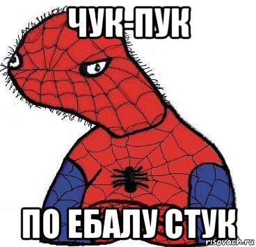 чук-пук по ебалу стук