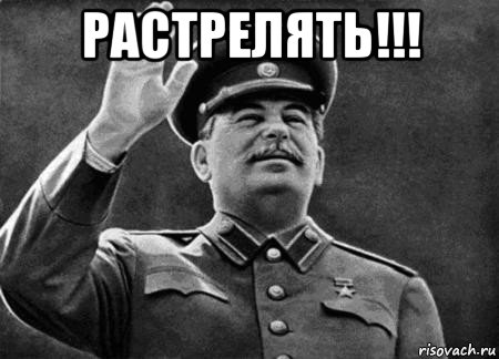 растрелять!!! , Мем сталин расстрелять