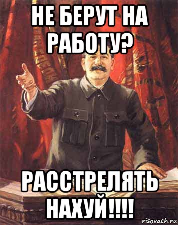 не берут на работу? расстрелять нахуй!!!!, Мем  сталин цветной