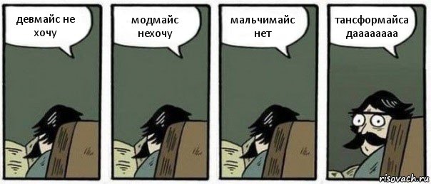 девмайс не хочу модмайс нехочу мальчимайс нет тансформайса даааааааа