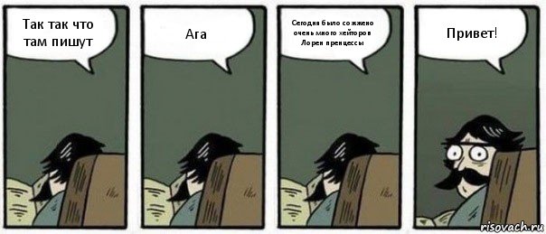 Так так что там пишут Ага Сегодня было сожжено очень много хейторов Лорен пренцессы Привет!