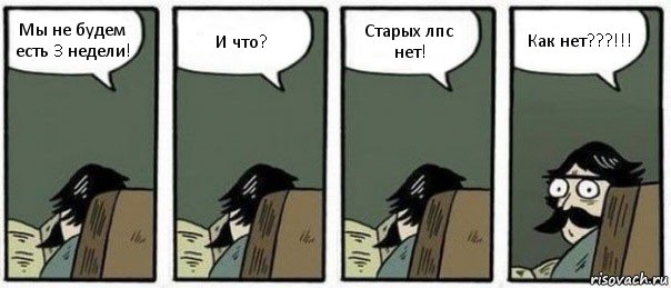 Мы не будем есть 3 недели! И что? Старых лпс нет! Как нет???!!!, Комикс Staredad