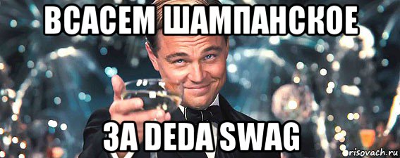 всасем шампанское за deda swag, Мем  старина Гэтсби