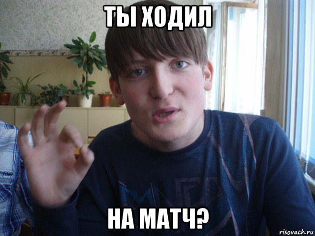 ты ходил на матч?, Мем stevaner