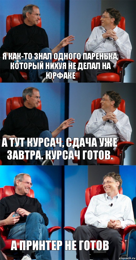 Я как-то знал одного паренька, который нихуя не делал на юрфаке А тут курсач, сдача уже завтра. Курсач готов. А принтер не готов, Комикс Стив Джобс и Билл Гейтс (3 зоны)