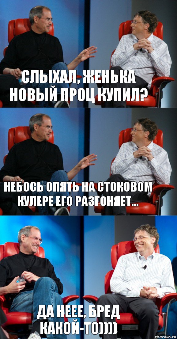 Слыхал, Женька новый проц купил? Небось опять на стоковом кулере его разгоняет... Да неее, бред какой-то)))), Комикс Стив Джобс и Билл Гейтс (3 зоны)