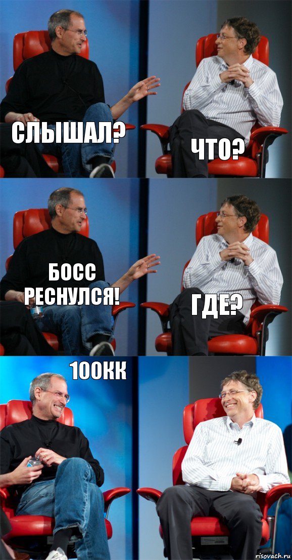 Слышал? Что? Босс реснулся! Где? 100кк , Комикс Стив Джобс и Билл Гейтс (6 зон)