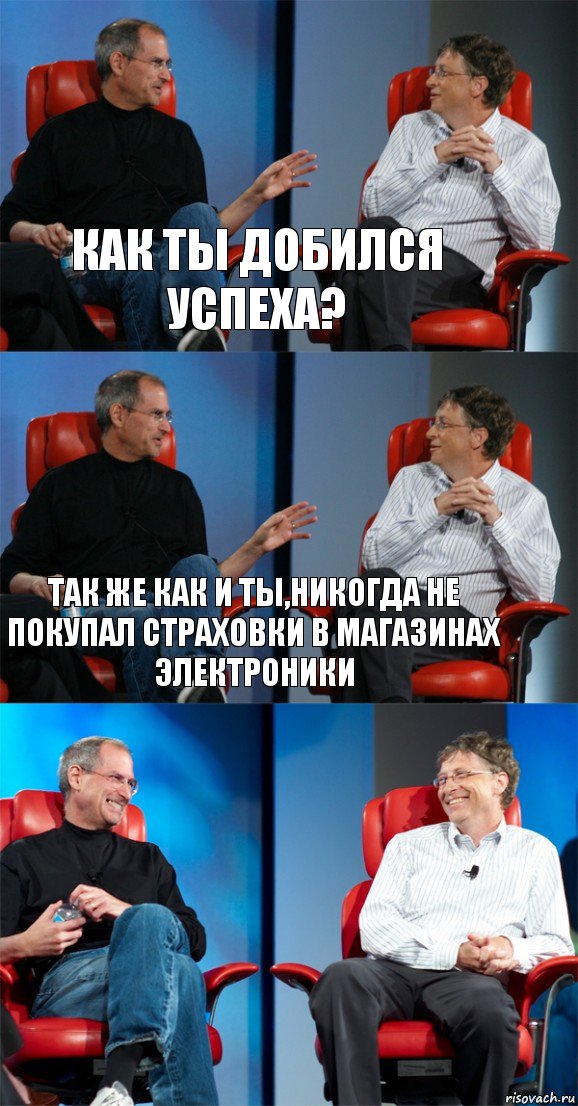 Как ты добился успеха? Так же как и ты,никогда не покупал страховки в магазинах электроники , Комикс Стив Джобс и Билл Гейтс (3 зоны)